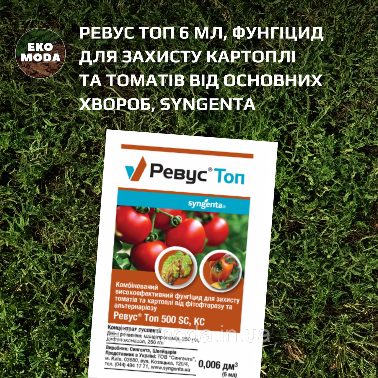 Ревус Топ 6 мл, фунгіцид для захисту картоплі та томатів від основних хвороб, Syngenta