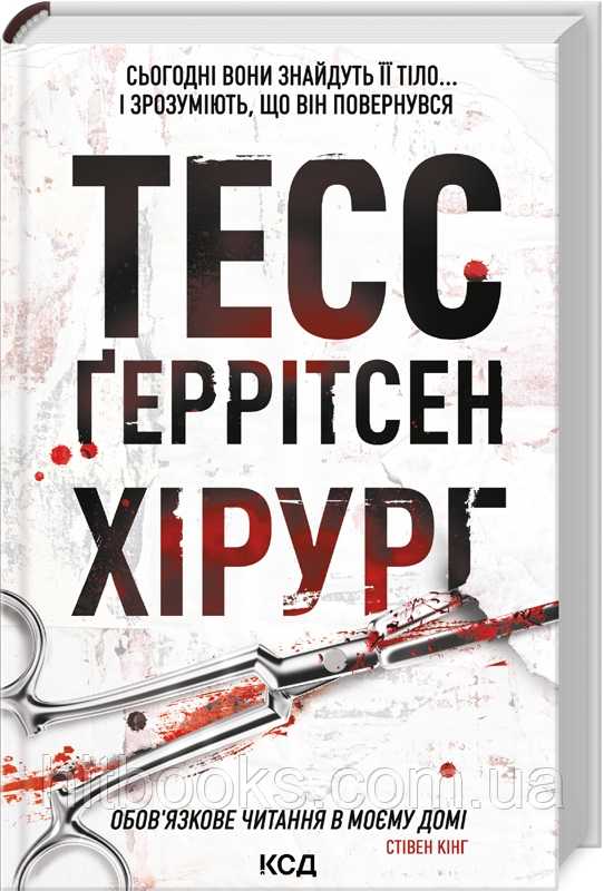 Хірург. Книга 1. Тесс Ґеррітсен. (тверда палітурка)