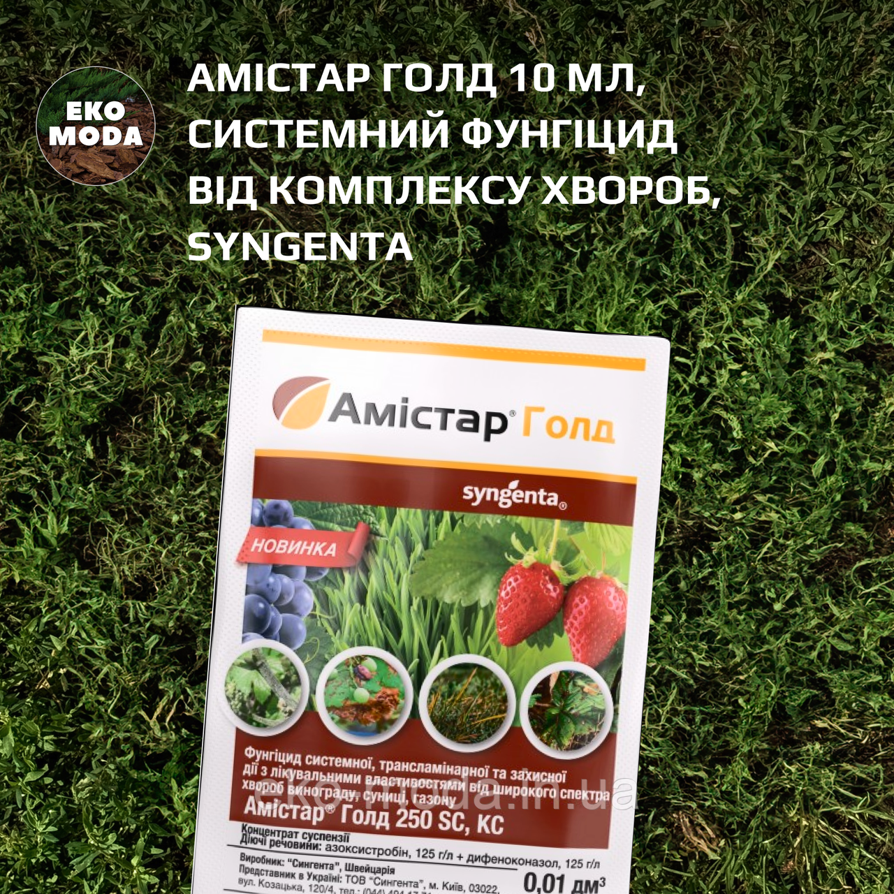 Амістар Голд 10 мл, системний фунгіцид від комплексу хвороб, Syngenta