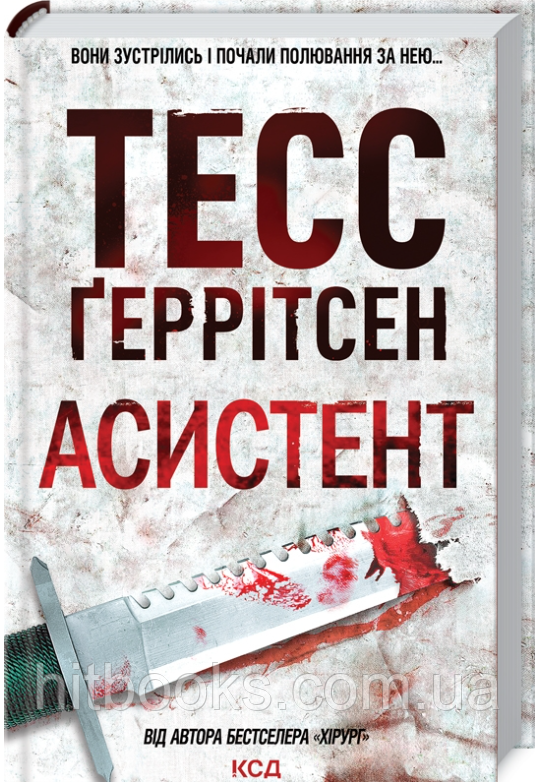 Асистент. Книга 2. Тесс Ґеррітсен. (тверда палітурка)