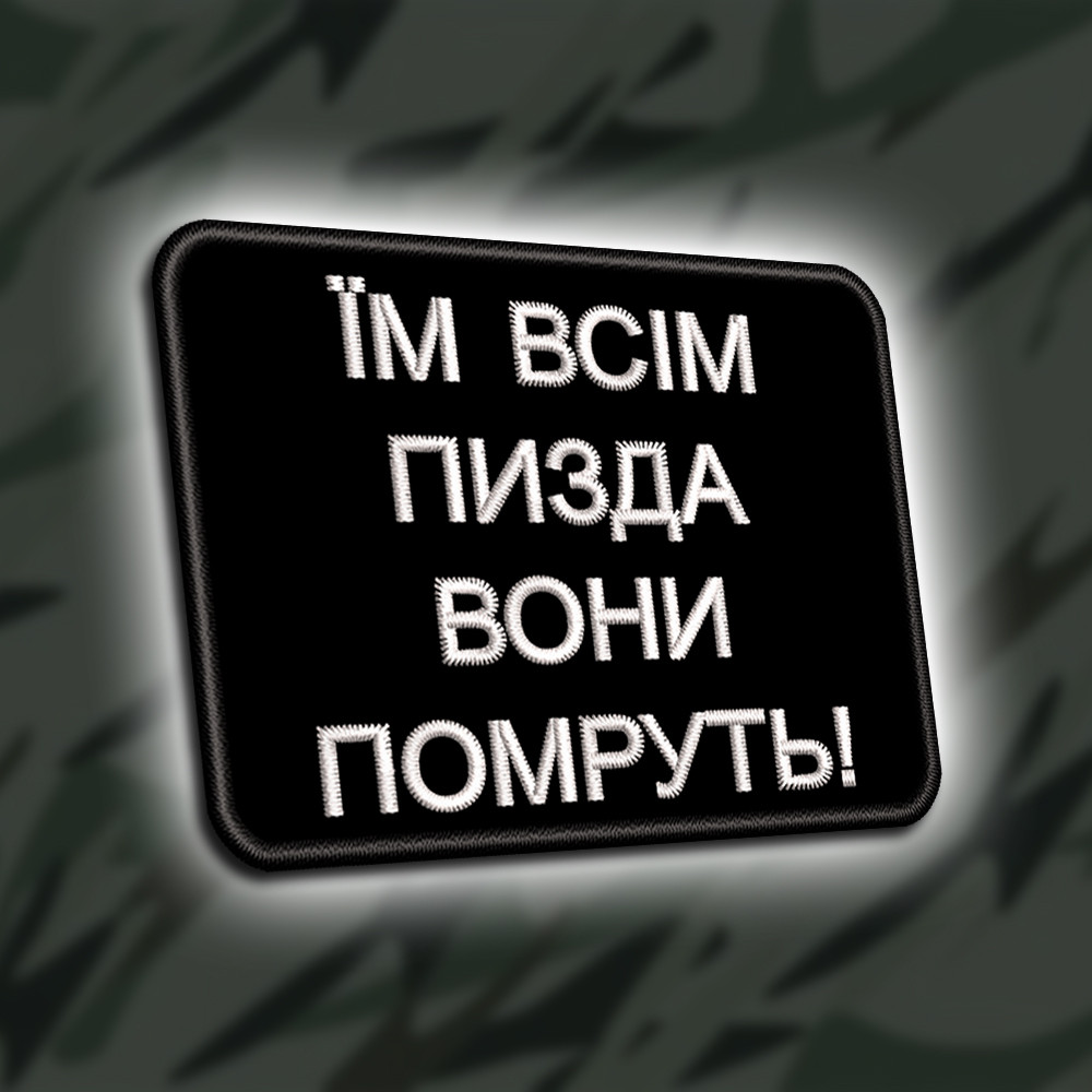 №448 Шеврон "ЇМ ВСІМ КІНЕЦЬ" 8Х6СМ