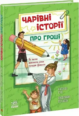 Книга Чарівні історії про гроші. Як легко пояснити дітям складні фінанси. Наталя Гук