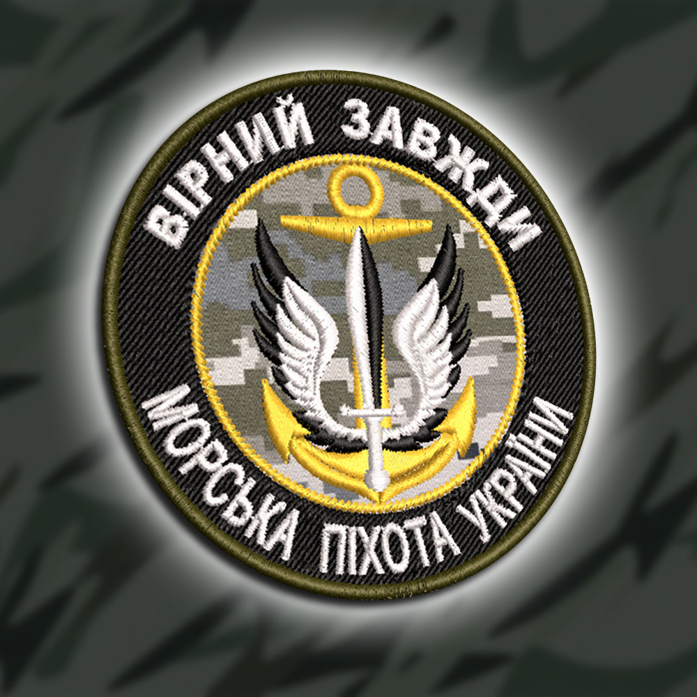№450 Шеврон "ВІРНИЙ ЗАВЖДИ МОРСЬКА ПІХОТА УКРАЇНИ" 8СМ