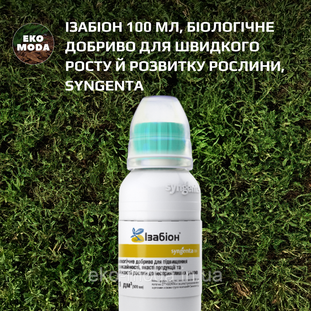 Ізабіон 100 мл, біологічне добриво для швидкого росту й розвитку рослини, Syngenta