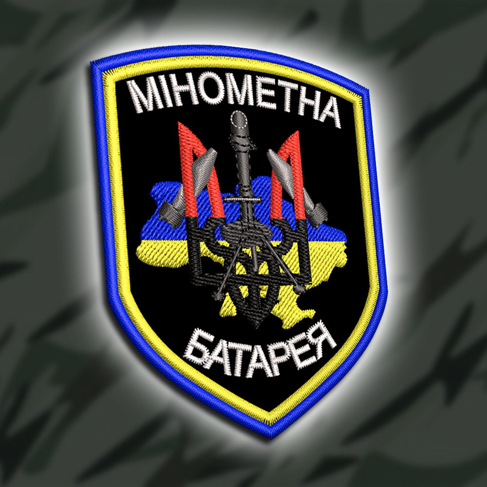 №454 Шеврон "МІНОМЕТНА БАТАРЕЯ" 8Х6СМ