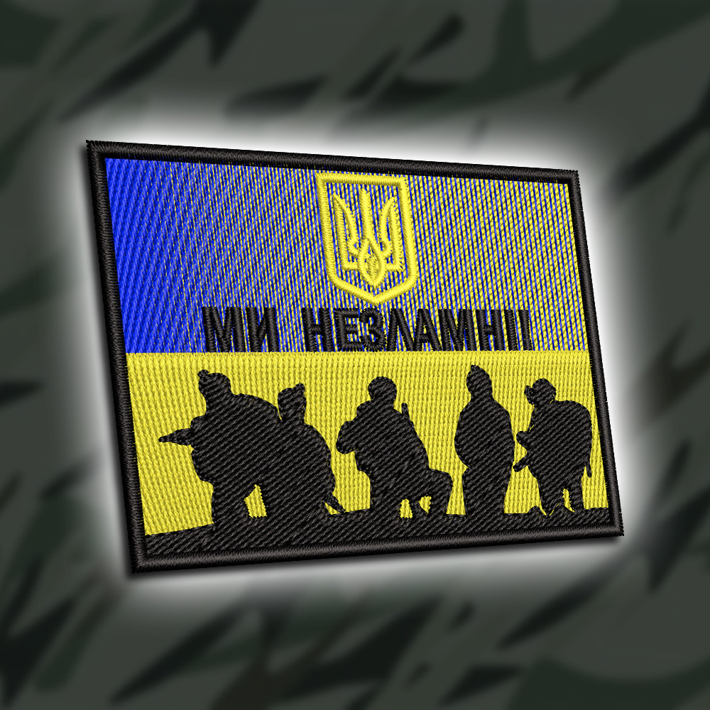№455 Шеврон "МИ НЕЗЛАМНІ" 8Х6СМ