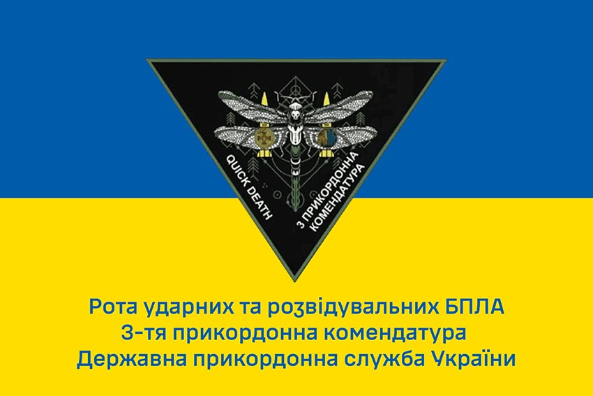 Прапор роти ударних та розвідувальних БПЛА 3 прикордонної комендатури ДПСУ синьо-жовтий 1