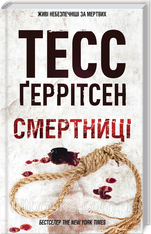 Смертниці. Книга 5. Тесс Ґеррітсен. (тверда палітурка)