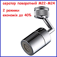 Аератор поворотний 2 режими з душем AM-024-2 M24 М22