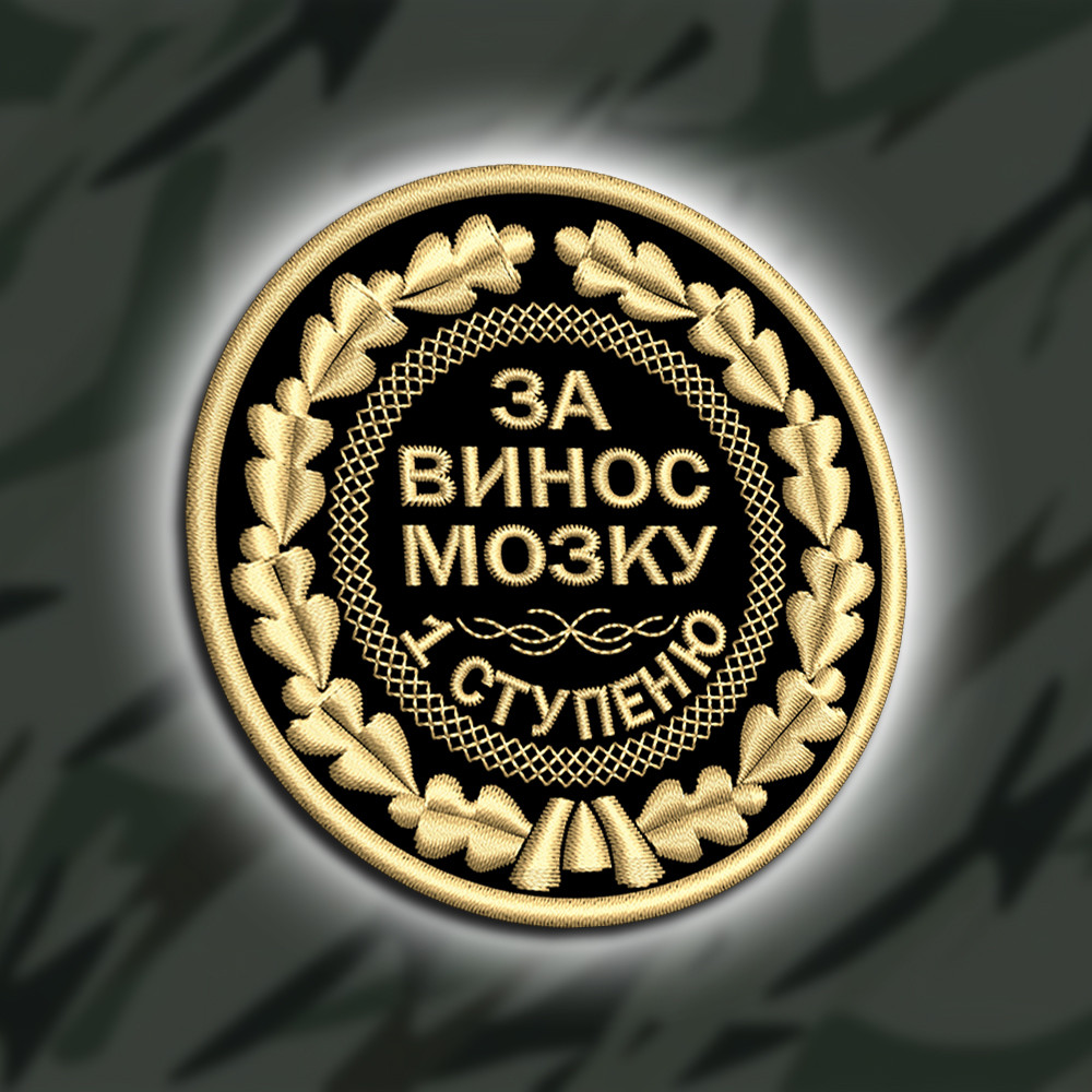 №463 Шеврон "ЗА ВИНОС МОЗКУ" 8СМ
