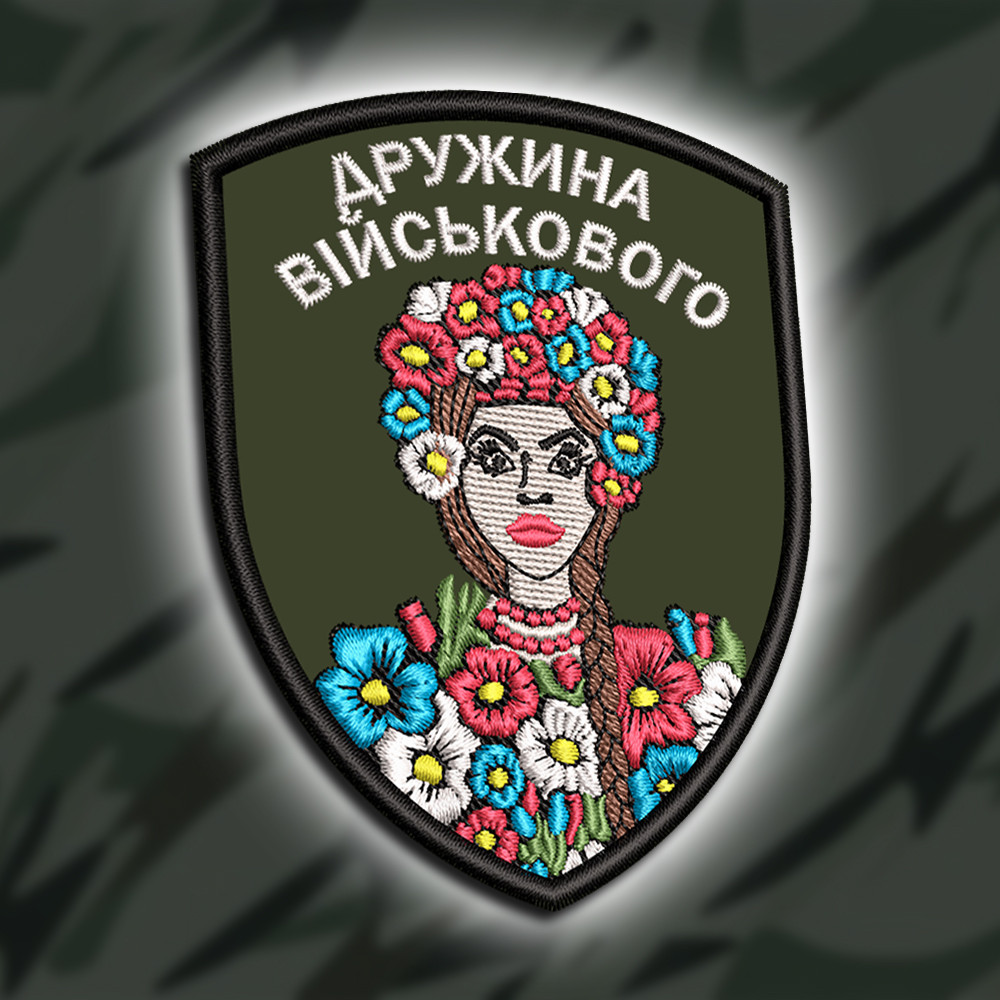 №464 Шеврон " ДРУЖИНА ВІЙСЬКОВОГО" 9Х7СМ