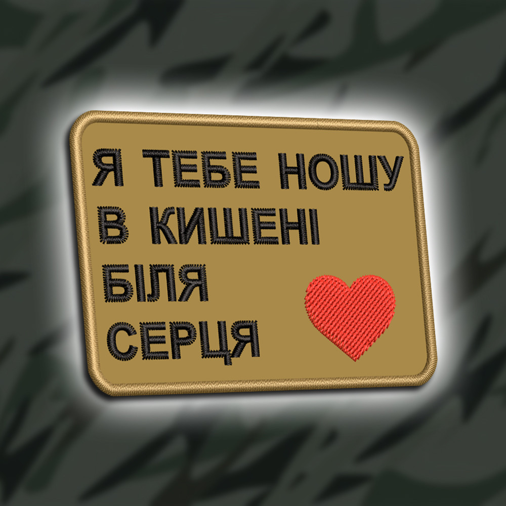 №465 Шеврон "Я ТЕБЕ НОШУ В КИШЕНІ БІЛЯ СЕРЦЯ" 8Х6СМ