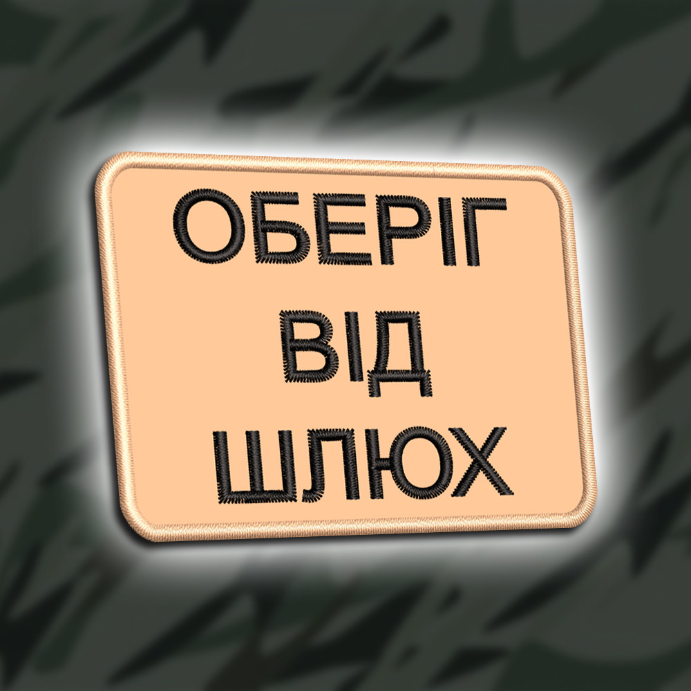 №466 Шеврон "ОБЕРІГ" 8Х6СМ