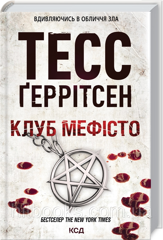 Клуб «Мефісто». Книга 6. Тесс Ґеррітсен. (тверда палітурка)