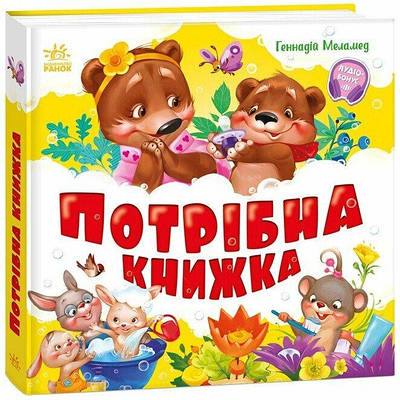 Книга Потрібна книжка. Геннадій Меламед