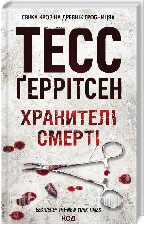 Хранителі смерті. Книга 7. Тесс Ґеррітсен. (тверда палітурка)