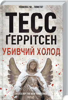 Убивчий холод. Книга 8. Тесс Ґеррітсен. (тверда палітурка)