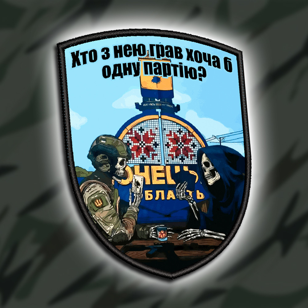 №ДШ053 Шеврон друкований "ХТО З НЕЮ НЕ ГРАВ" 9Х7СМ