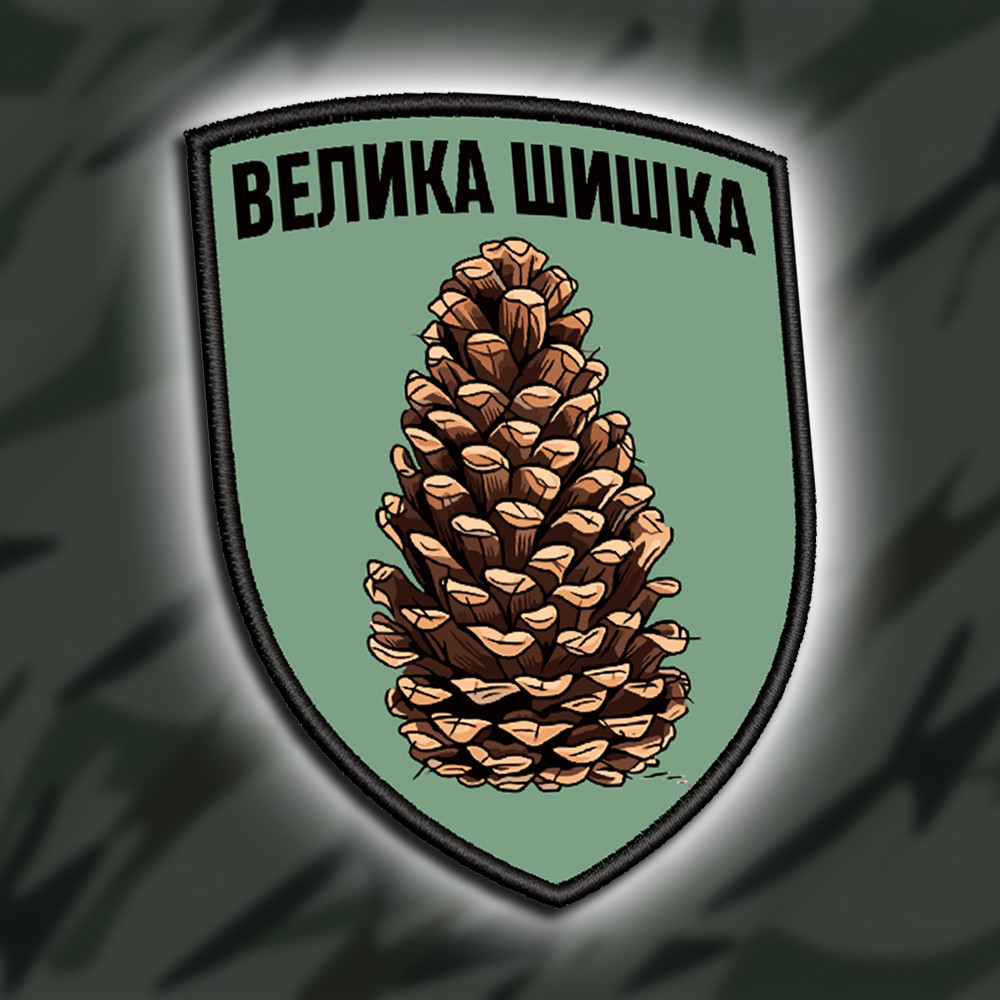 №ДШ055 Шеврон друкований "ВЕЛИКА ШИШКА" 9Х7СМ