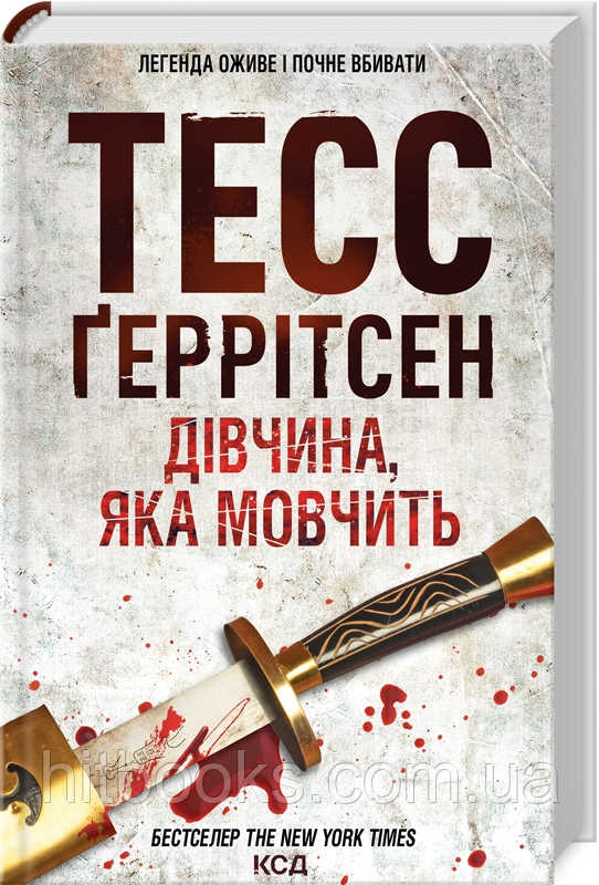 Дівчина, яка мовчить. Книга 9. Тесс Ґеррітсен. (тверда палітурка)