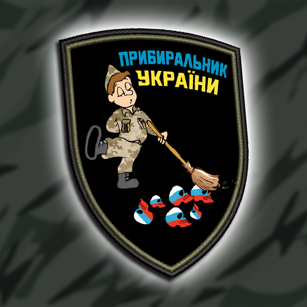 №ДШ057 Шеврон друкований "ПРИБИРАЛЬНИК УКРАЇНИ" 9Х7СМ