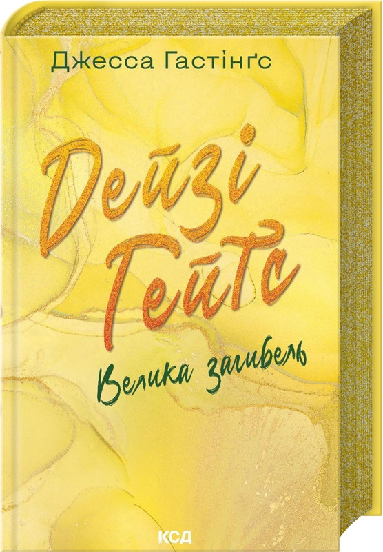 Книга Дейзі Гейтс. Велика загибель. Книга 4. Джесса Гастінґс