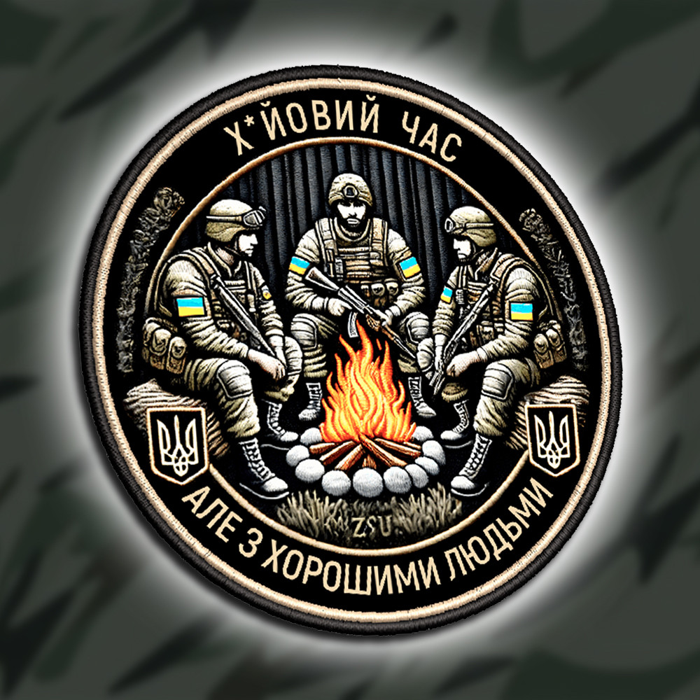 №ДШ059 Шеврон друкований "ПОГАНИЙ ЧАС, АЛЕ З ХОРОШИМИ ЛЮДМИ" 9СМ