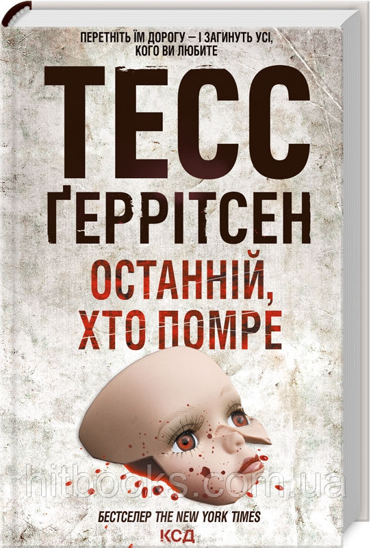 Останній, хто помре. Книга 10. Тесс Ґеррітсен. (тверда палітурка)