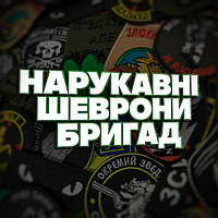Бригадні шеврони
