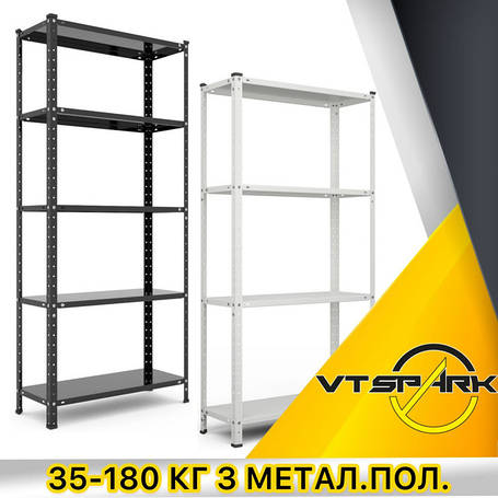 35 - 180 кг із металевими полицями 