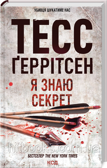 Я знаю секрет. Книга 12. Тесс Ґеррітсен. (тверда паітурка)