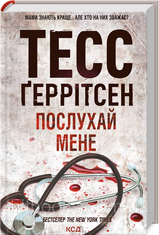 Послухай мене. Книга 13. Тесс Ґеррітсен. (тверда палітурка)