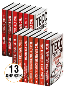 Комплект з 13 книг Тесс Ґеррітсен за суперціною. (тверда палітурка)