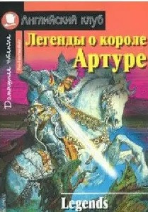 Легенды о короле Артуре (Английский клуб)