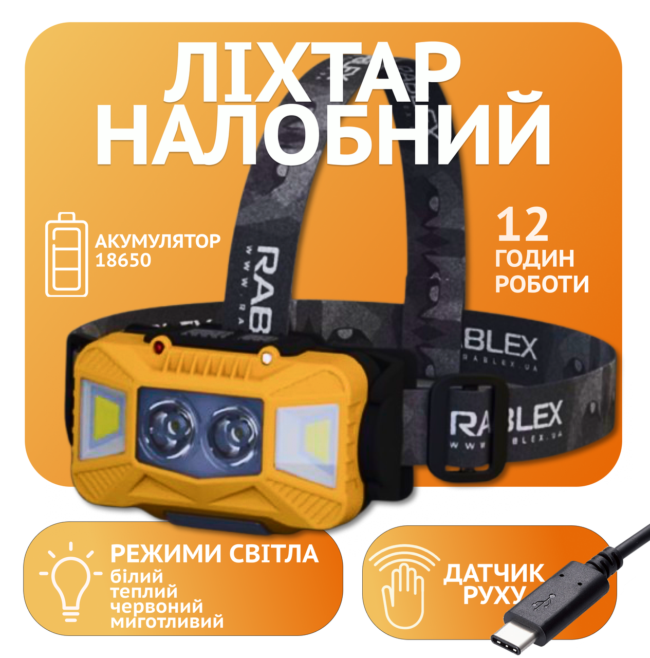 Ліхтар налобний Rablex RB961, жовтий + білий + червоний, 4*COB, Sensor, акум, Type-C
