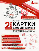 Книга НУШ 2 клас Картки самооцінювання. Українська мова. 2 клас / Лариса Шевчук (українською)