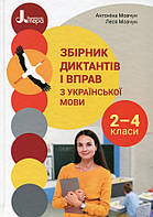 Книга НУШ 2-4 клас. Збірник диктантів і вправ з української мови для учнів 2 4 класів