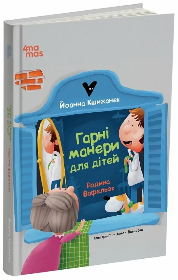 Книга Гарні манери для дітей. Родина Вафельок / Йоанна Кшижанек  (українською)