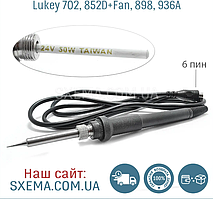 Паяльник для паяльної станції Lukey 702 / 852D+Fan / 898 / 936A