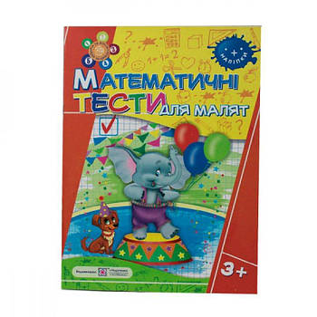 Книга-Зошит Математичні тести для малюків 9780730922 3+ 643374 G-Rich