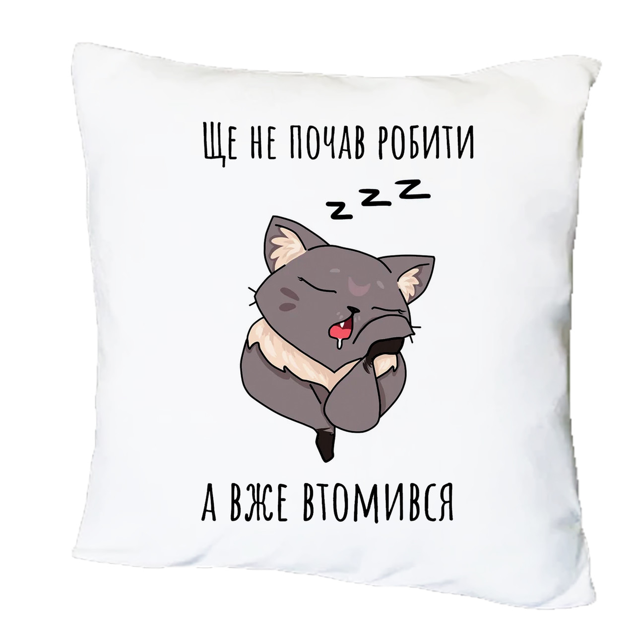 Подушка з друком "Ще не почав робити, а вже втомився" (23323)