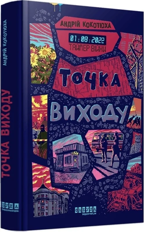Книга Таймер війни. Книга 2. Точка виходу. Андрій Кокотюха