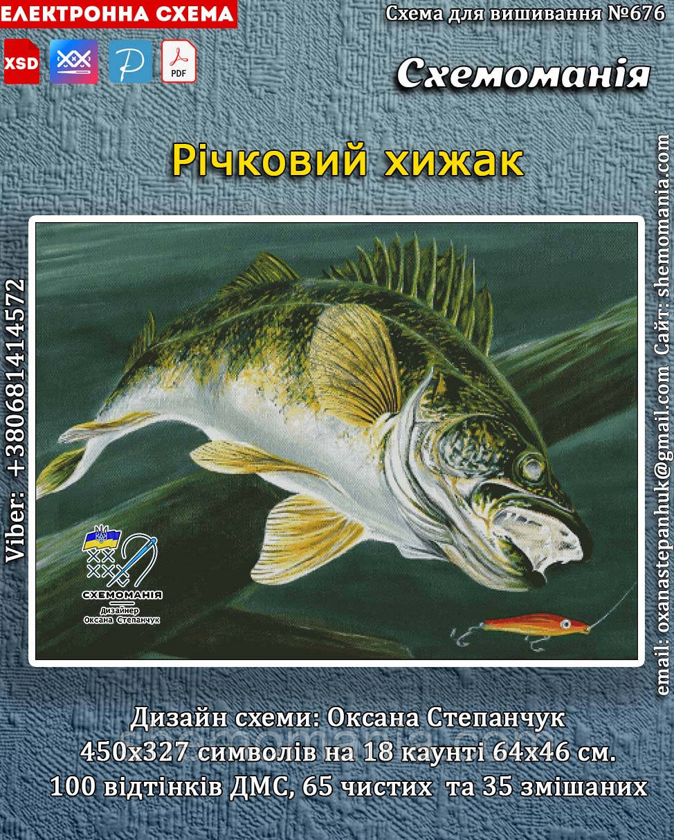 (Електронна)Схема для вишивання хрестиком або петитом: "Річковий хижак"