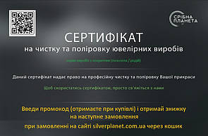 Сертифікат на професійну чистку / поліровку виробів зі срібла