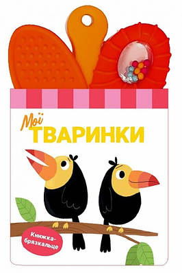 Книга Мої тваринки. Книжка-брязкальце з прорізувачем