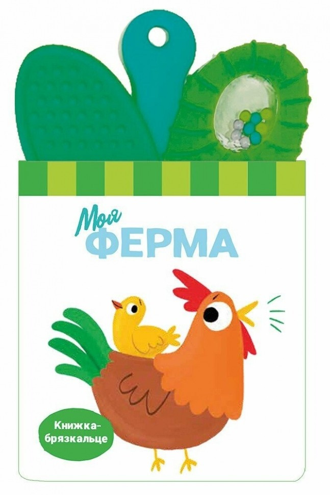 Книга Моя ферма. Книжка-брязкальце з прорізувачем