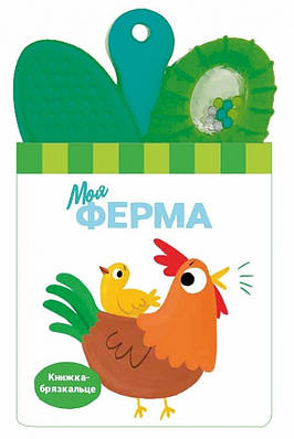 Книга Моя ферма. Книжка-брязкальце з прорізувачем