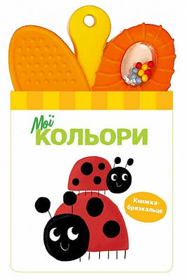 Книга Мої кольори. Книжка-брязкальце з прорізувачем