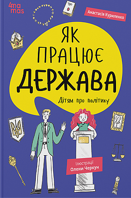 Книга Як працює держава. Дітям про політику. Анастасія Куриленко