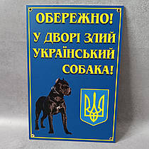 Табличка Обережно у дворі український собака